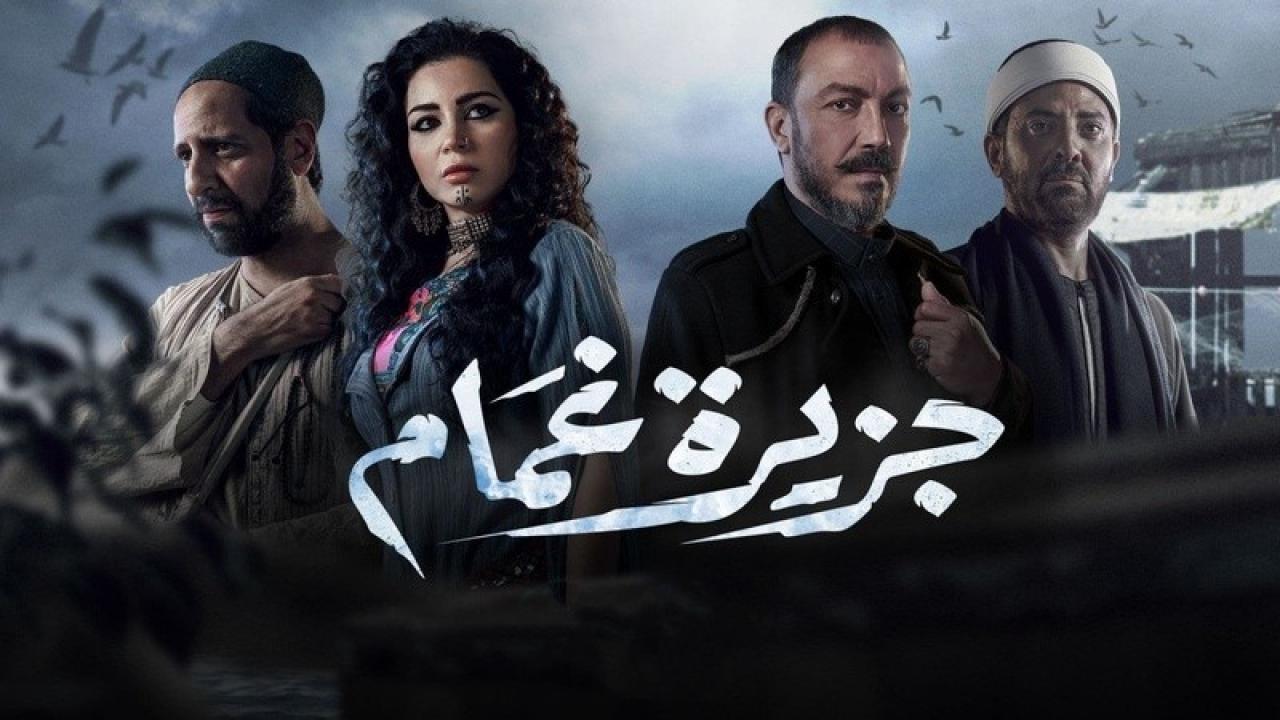 مسلسل جزيرة غمام الحلقة 10 العاشرة