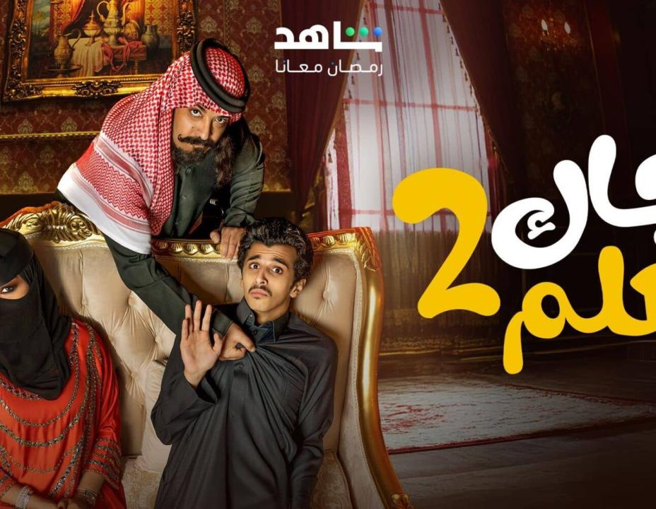 مسلسل جاك العلم 2