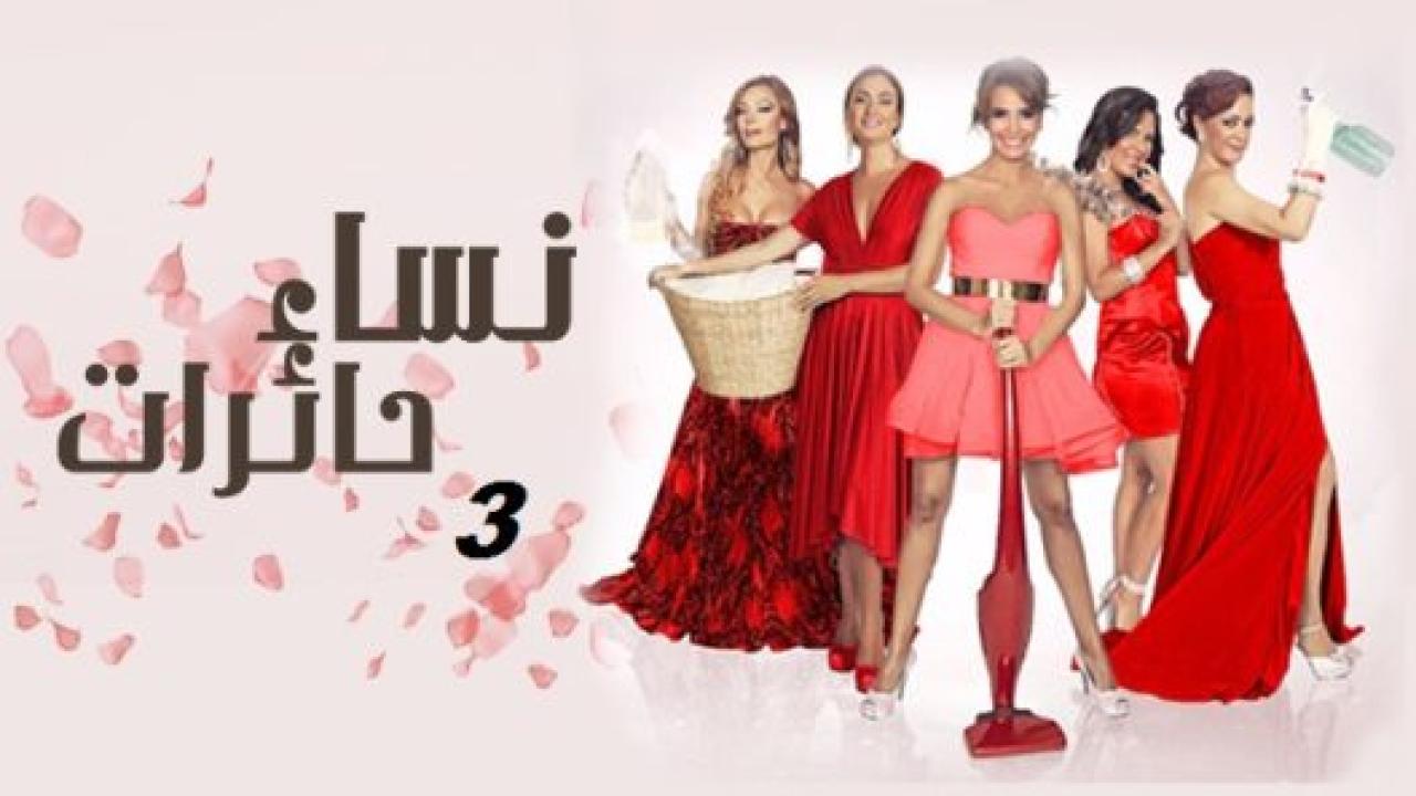 مسلسل نساء حائرات 3 الموسم الثالث الحلقة 22 مدبلجة