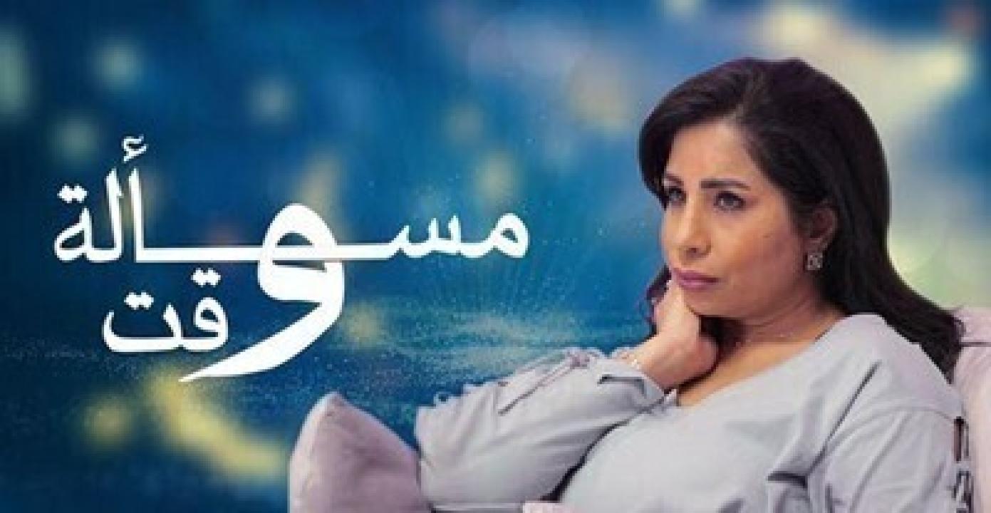 مسلسل مسألة وقت