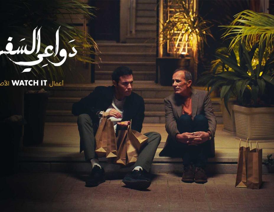 مسلسل دواعي السفر