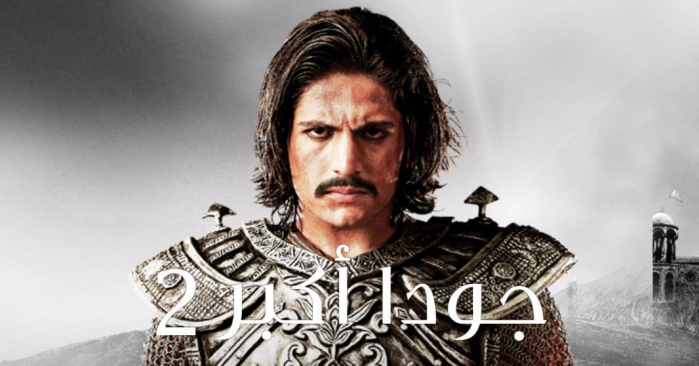 مسلسل جودا اكبر الموسم الثاني مدبلج