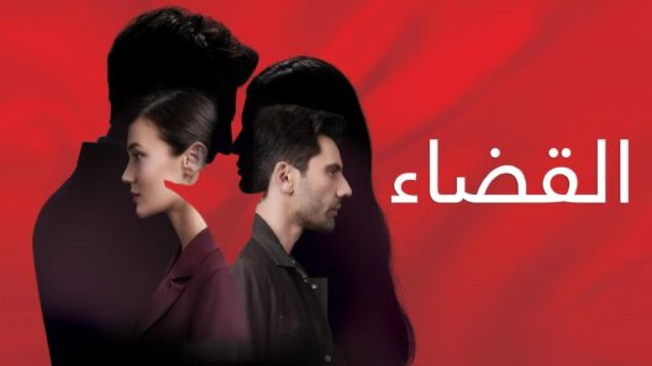مسلسل القضاء الموسم الاول مدبلج
