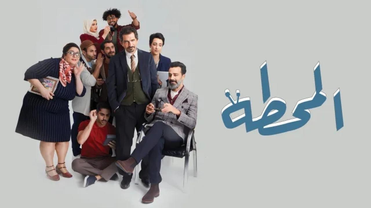 مسلسل المحطة