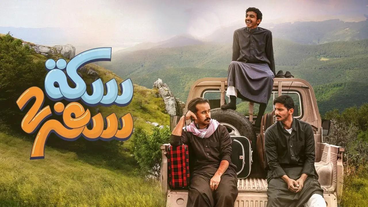 مسلسل سكة سفر   الموسم الثاني