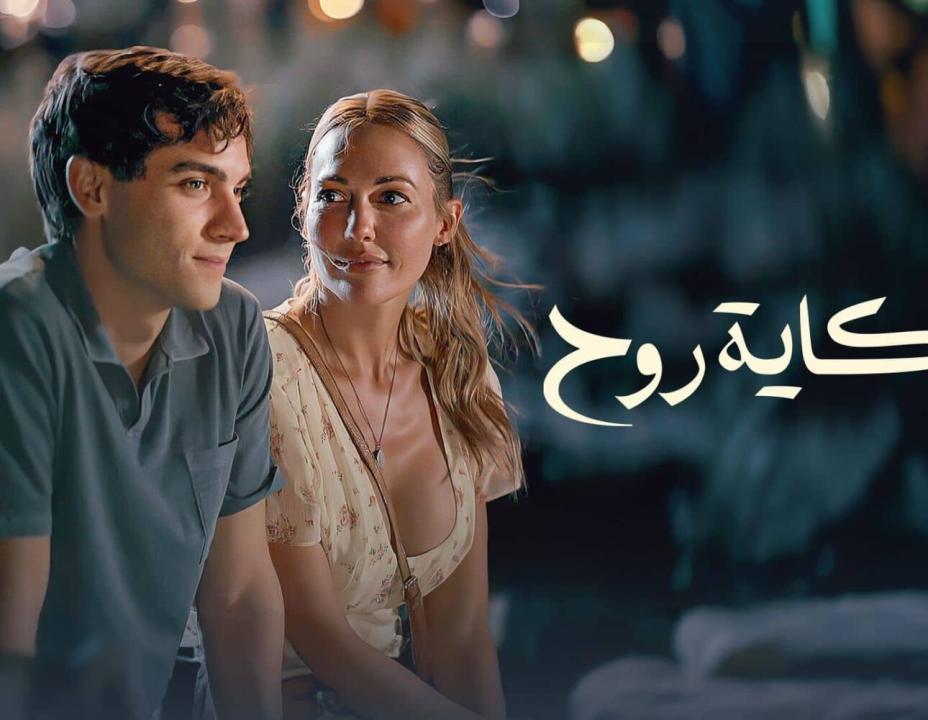 مسلسل حكاية روح مدبلج