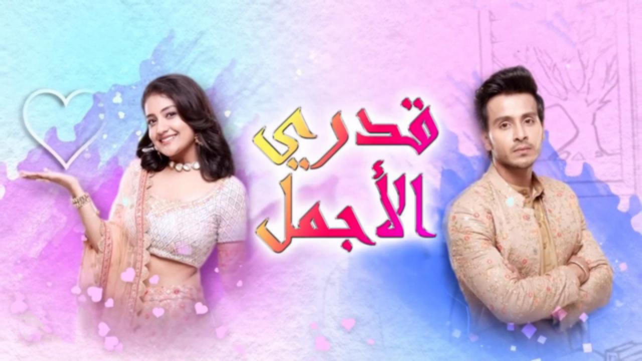 مسلسل قدري الاجمل مدبلج