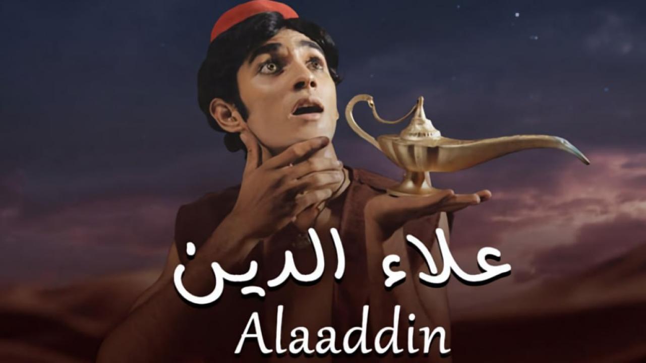 مسلسل علاء الدين مدبلج