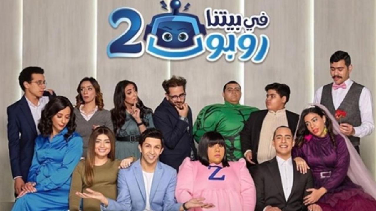 مسلسل في بيتنا روبوت 2 الحلقة 17 السابعة عشر