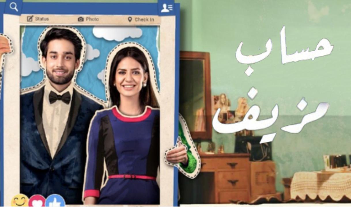 مسلسل حساب مزيف مدبلج