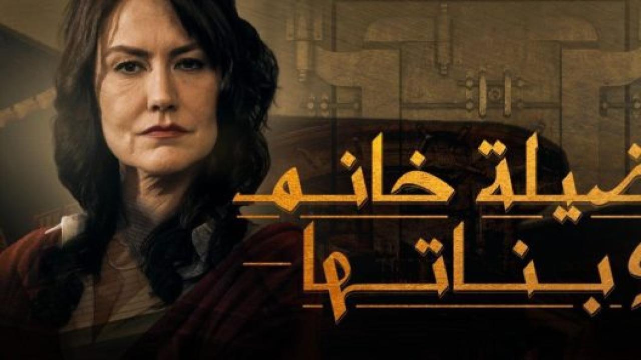 مسلسل فضيلة وبناتها 1 الحلقة 16 مدبلجة