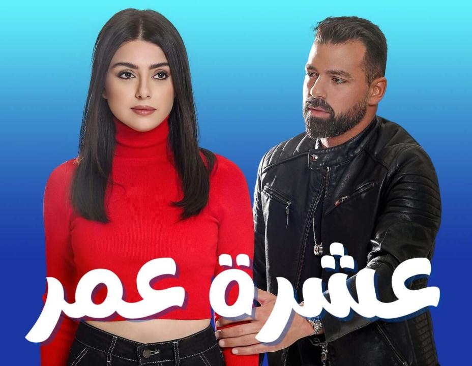 مسلسل عشرة عمر الحلقة 33 الثالثة والثلاثون