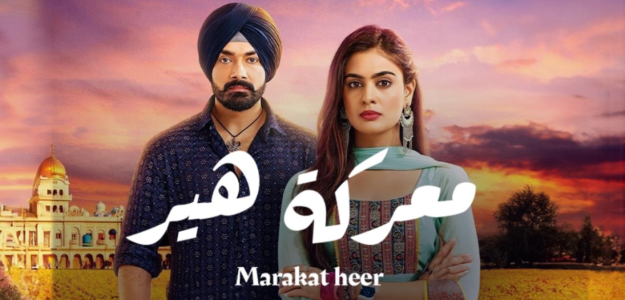 مسلسل معركة هير 2 مدبلج