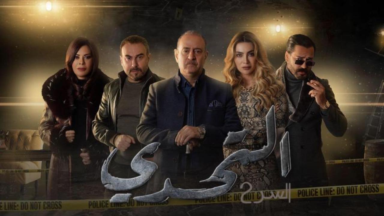 مسلسل سر: التحدي الموسم الثاني