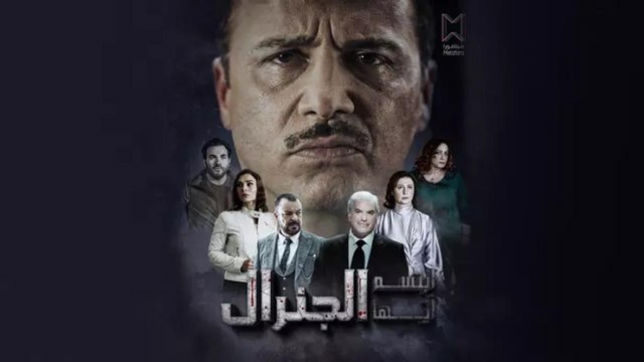 مسلسل ابتسم ايها الجنرال