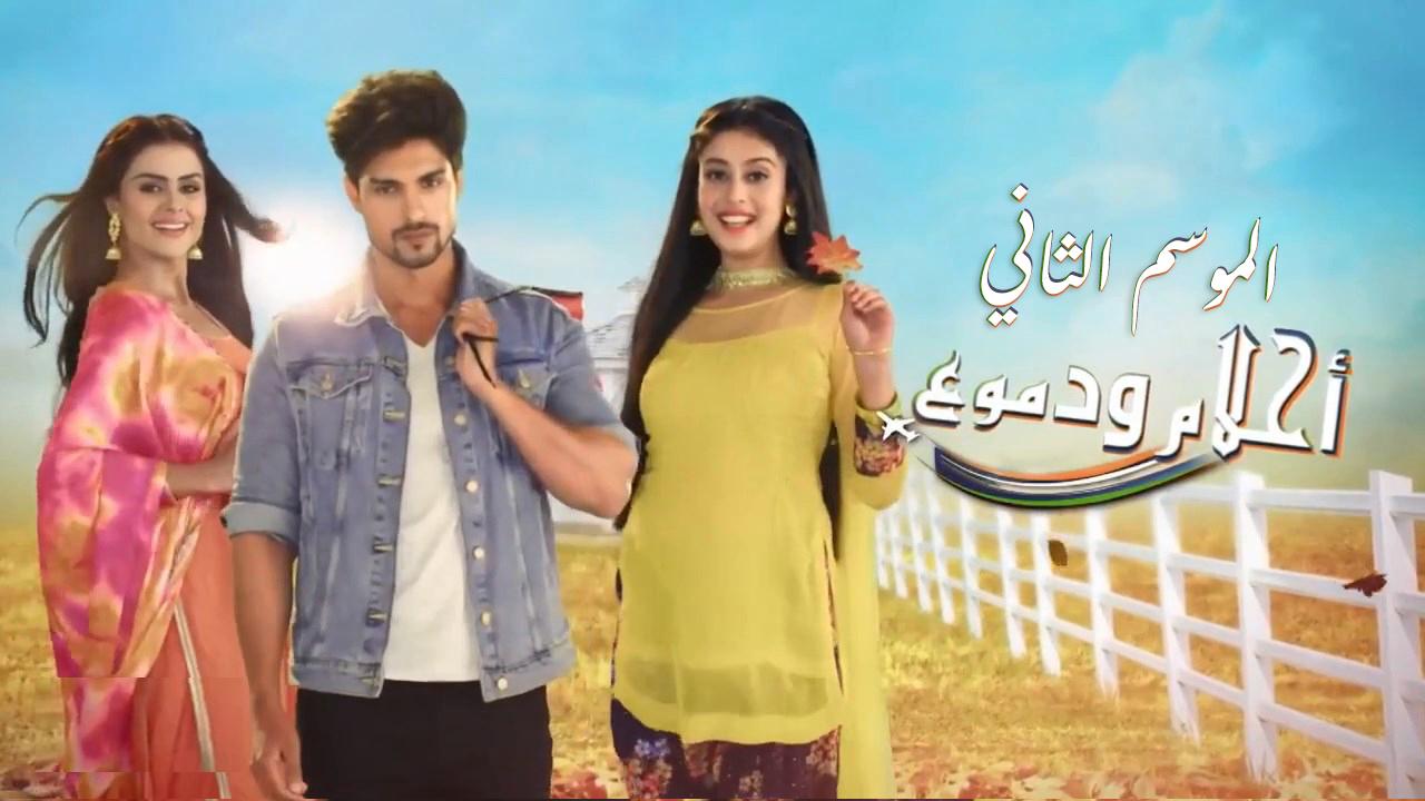 مسلسل احلام ودموع الموسم الثاني مدبلج