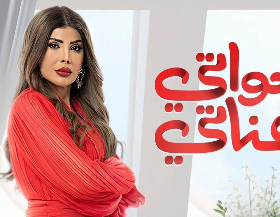 مسلسل خواتي غناتي