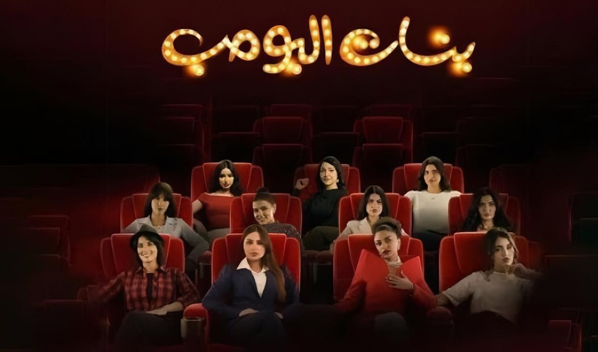 مسلسل بنات البومب الحلقة 6 السادسة