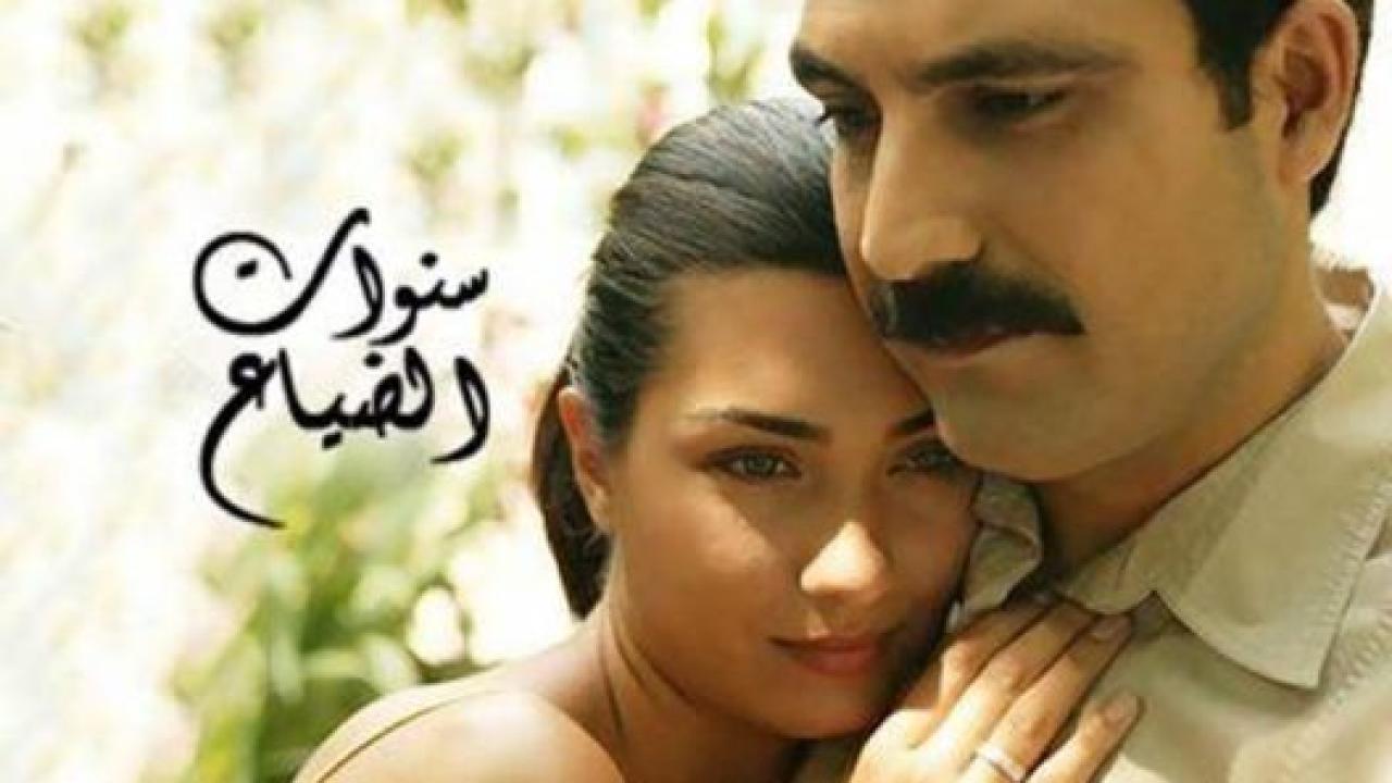 مسلسل سنوات الضياع الحلقة 77 مدبلجة