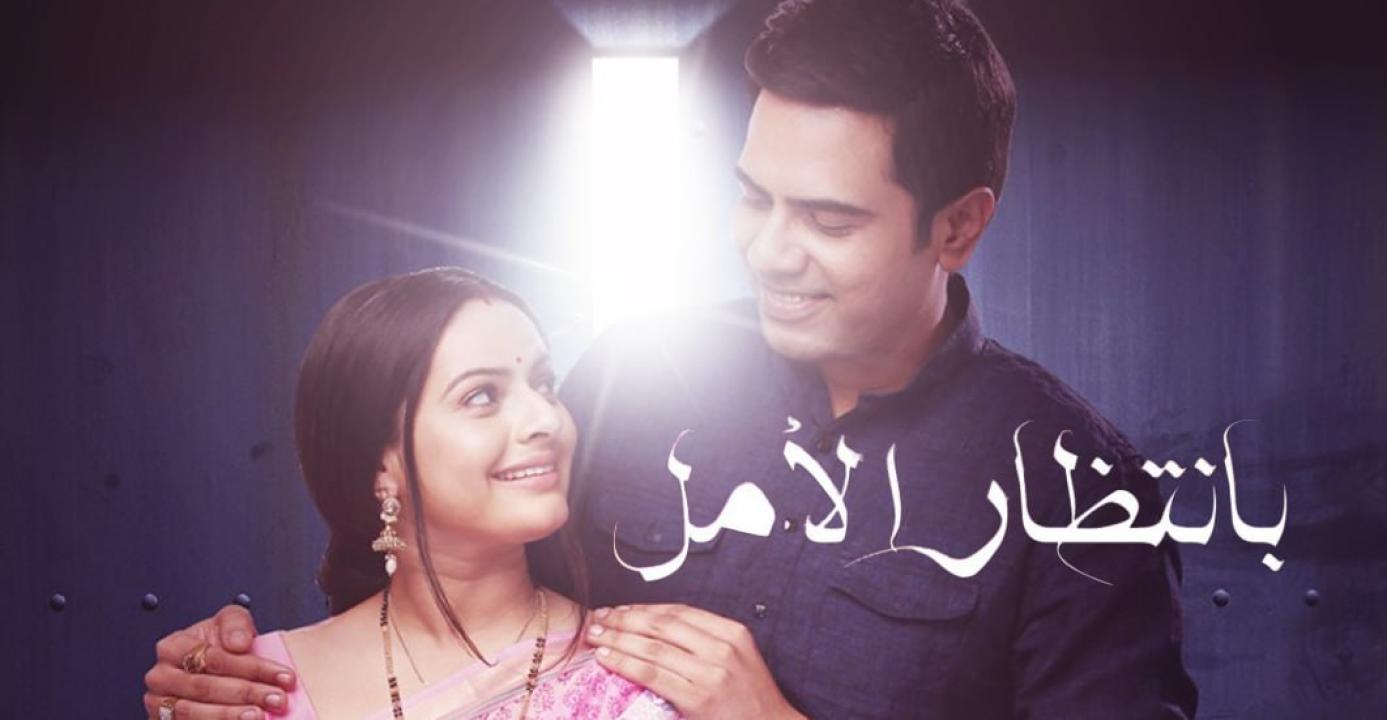 مسلسل بانتظار الامل مدبلج