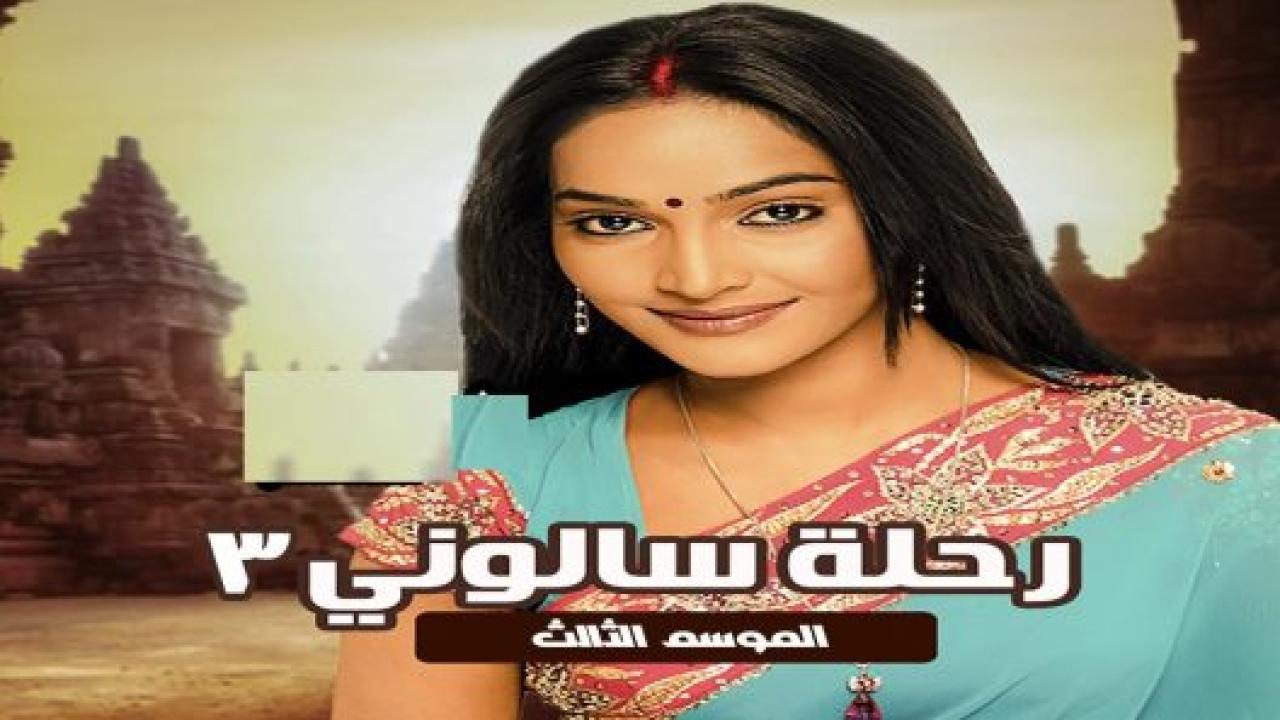 مسلسل رحلة سالوني الموسم الثالث مدبلج