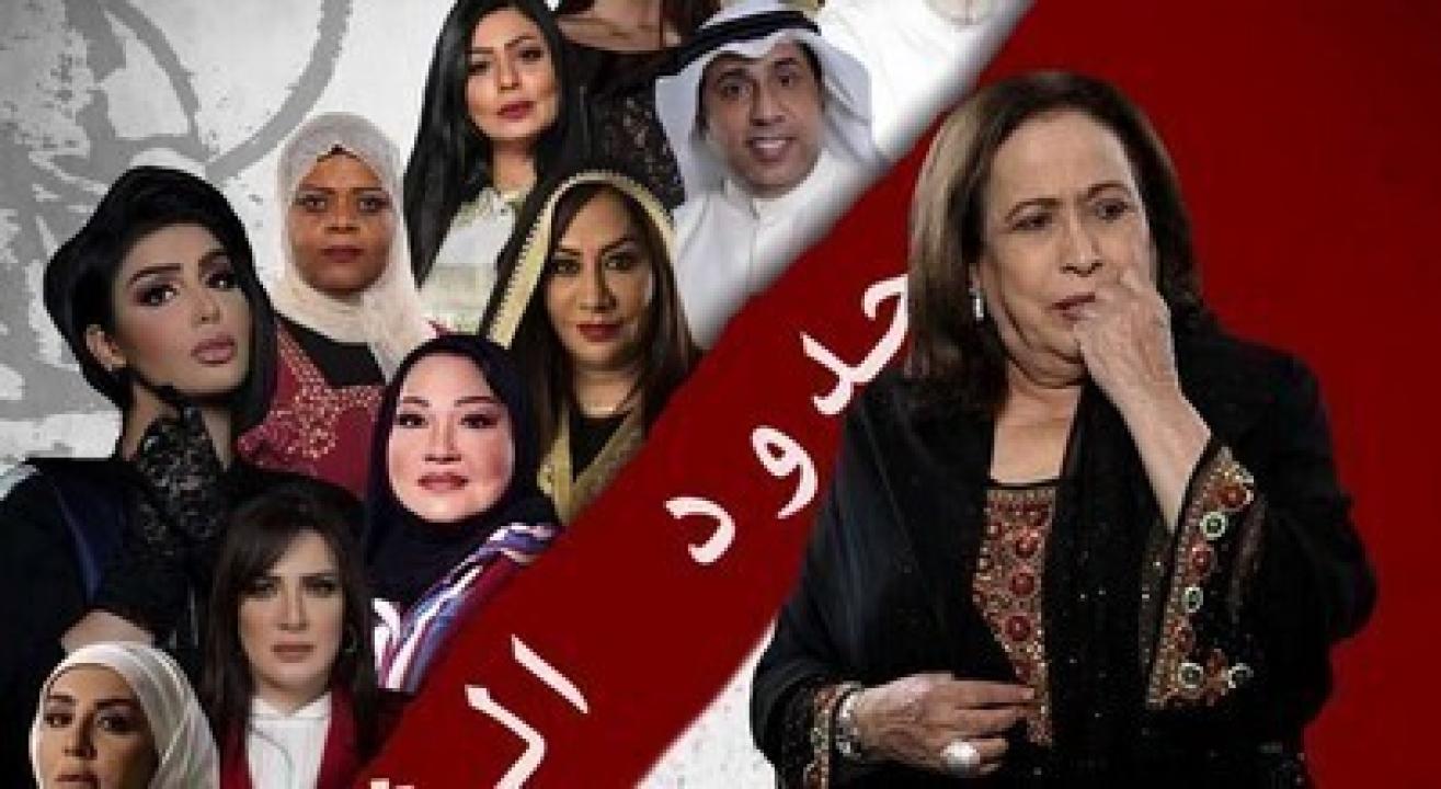 مسلسل حدود الشر
