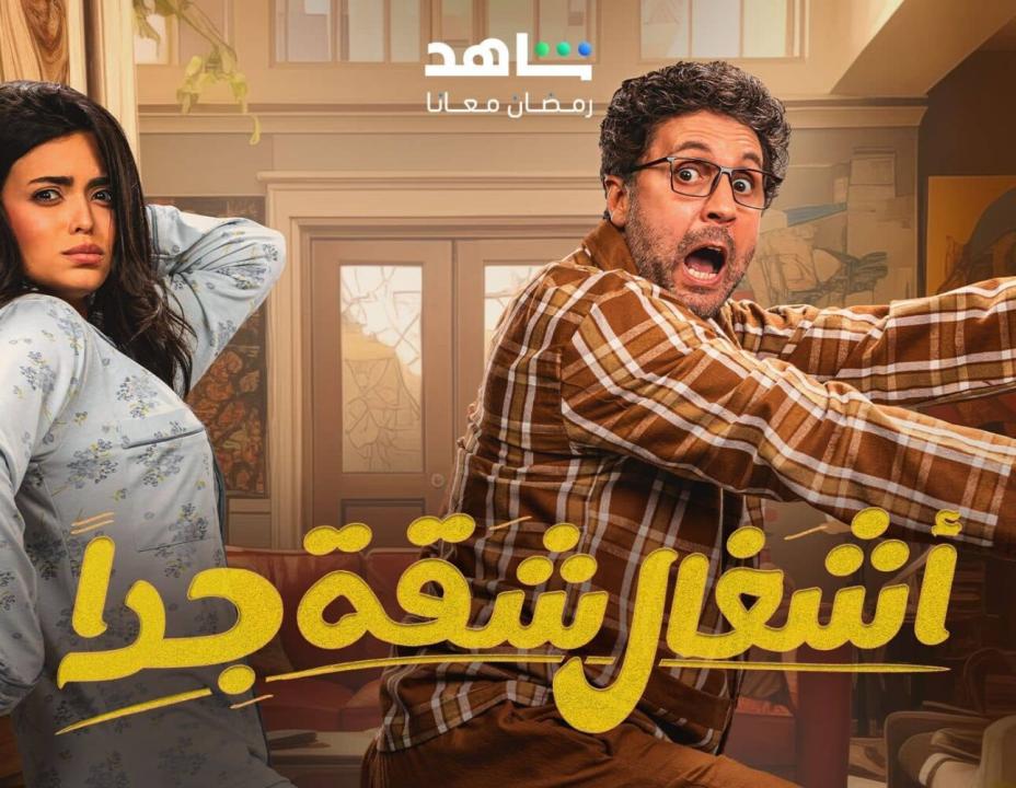 مسلسل اشغال شقة جداً 2
