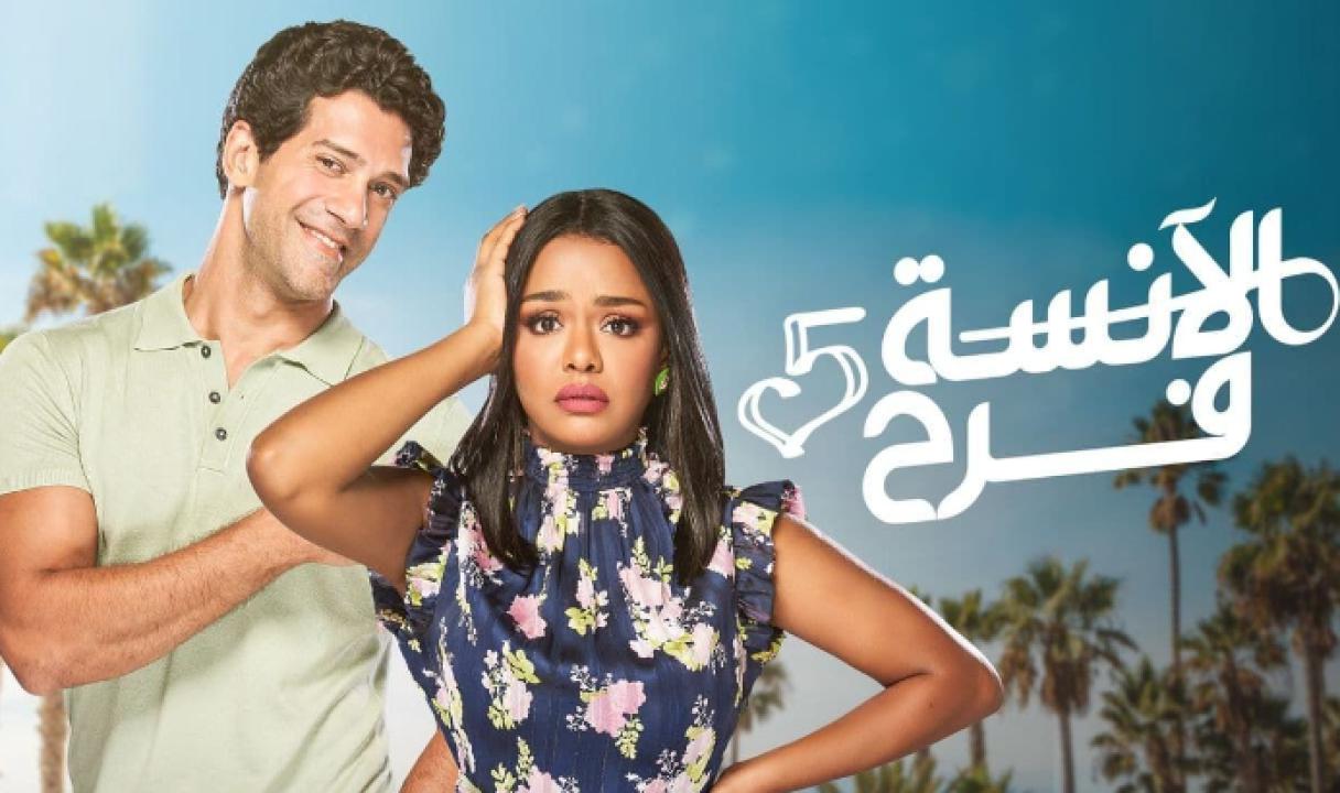 مسلسل الانسة فرح 5 الحلقة 21 الحادية والعشرون والأخيرة