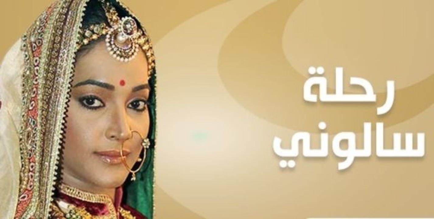 مسلسل رحلة سالوني الموسم الثاني مدبلج