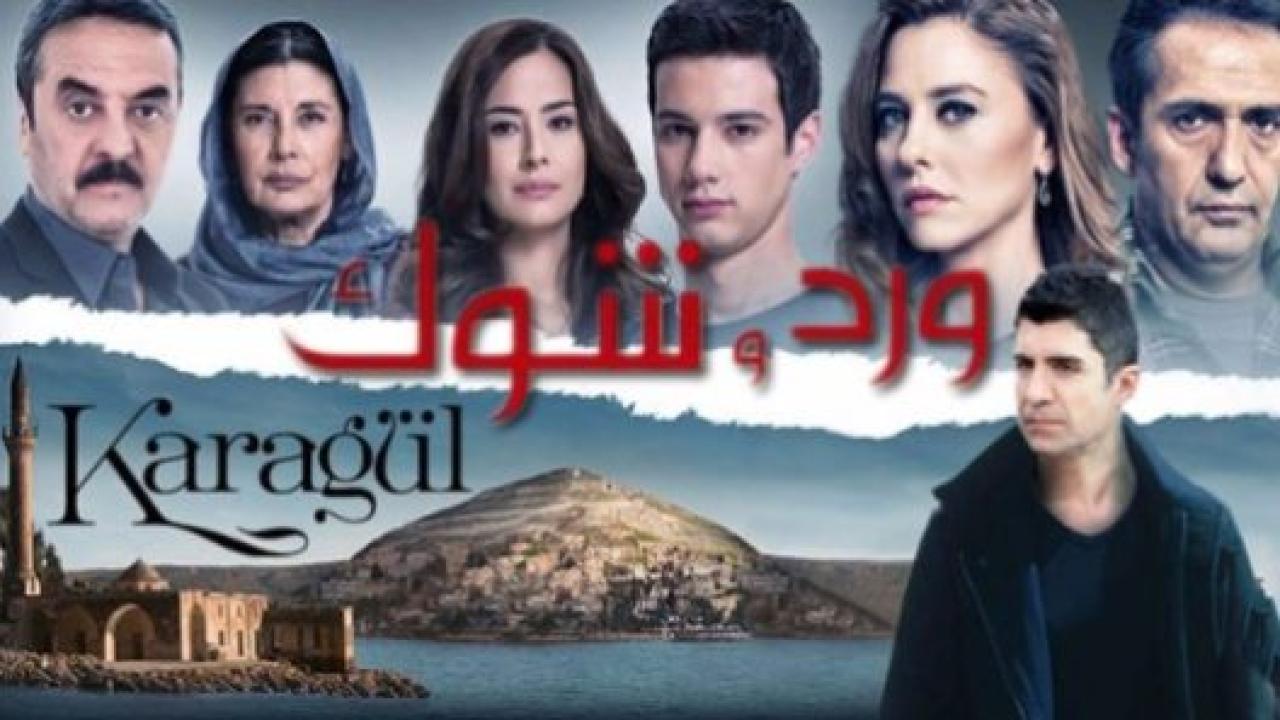 مسلسل ورد و شوك الموسم الاول مدبلج