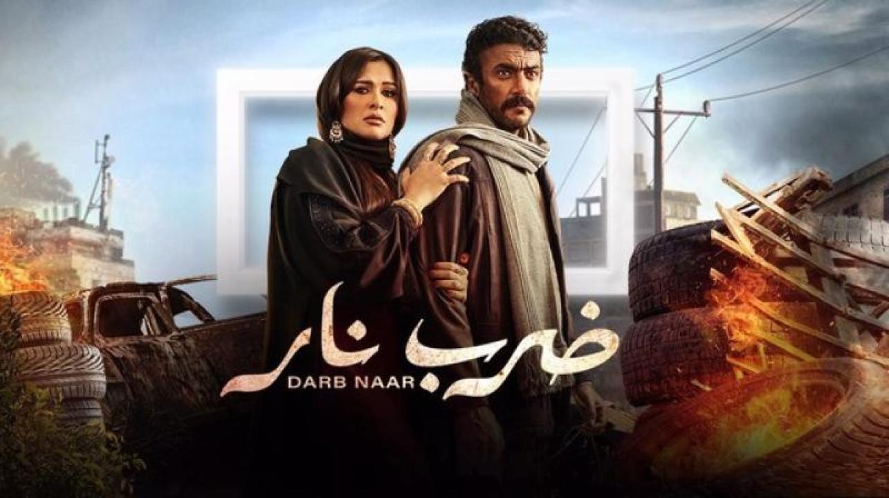 مسلسل ضرب نار الحلقة 30 الثلاثون