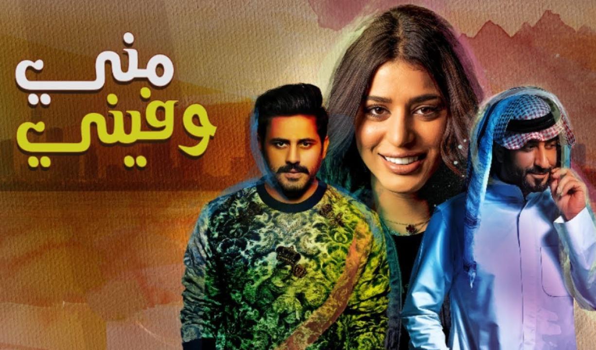 مسلسل مني وفيني الحلقة 17 السابعة عشر