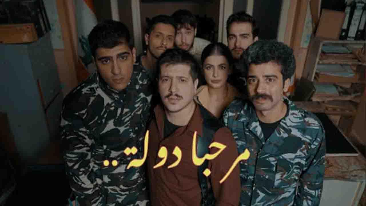 مسلسل مرحبا دولة الحلقة 1 الاولي