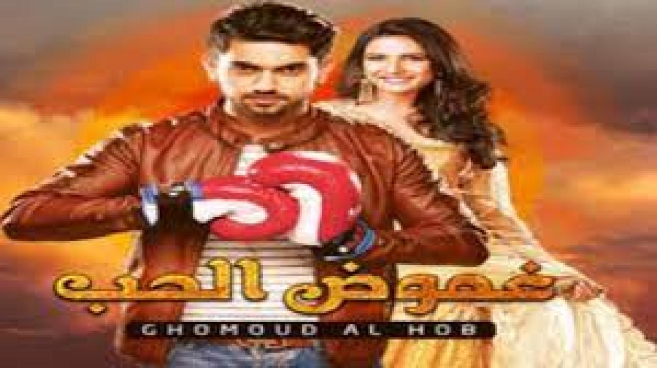 مسلسل غموض الحب الموسم الاول مدبلج