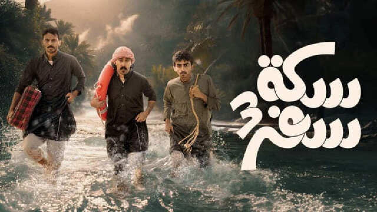 مسلسل سكة سفر الموسم الثالث