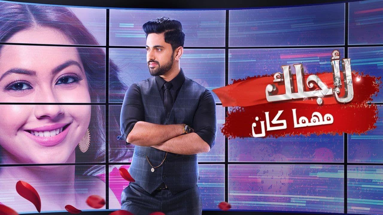 مسلسل لاجلك مهما كان مدبلج