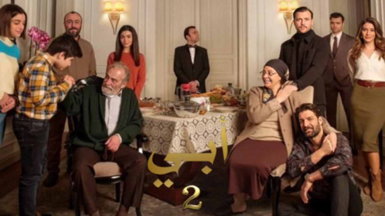 مسلسل ابي الموسم الثاني مدبلج