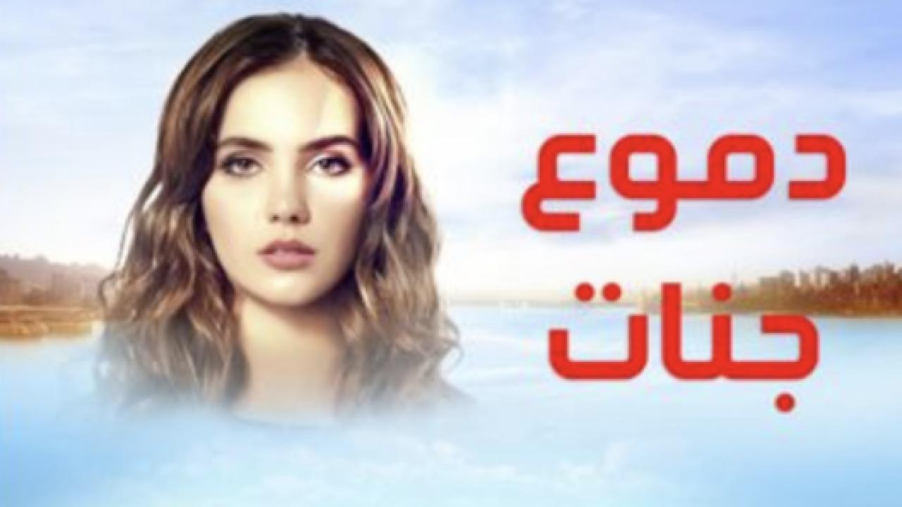 مسلسل دموع جنات الموسم الاول مدبلج