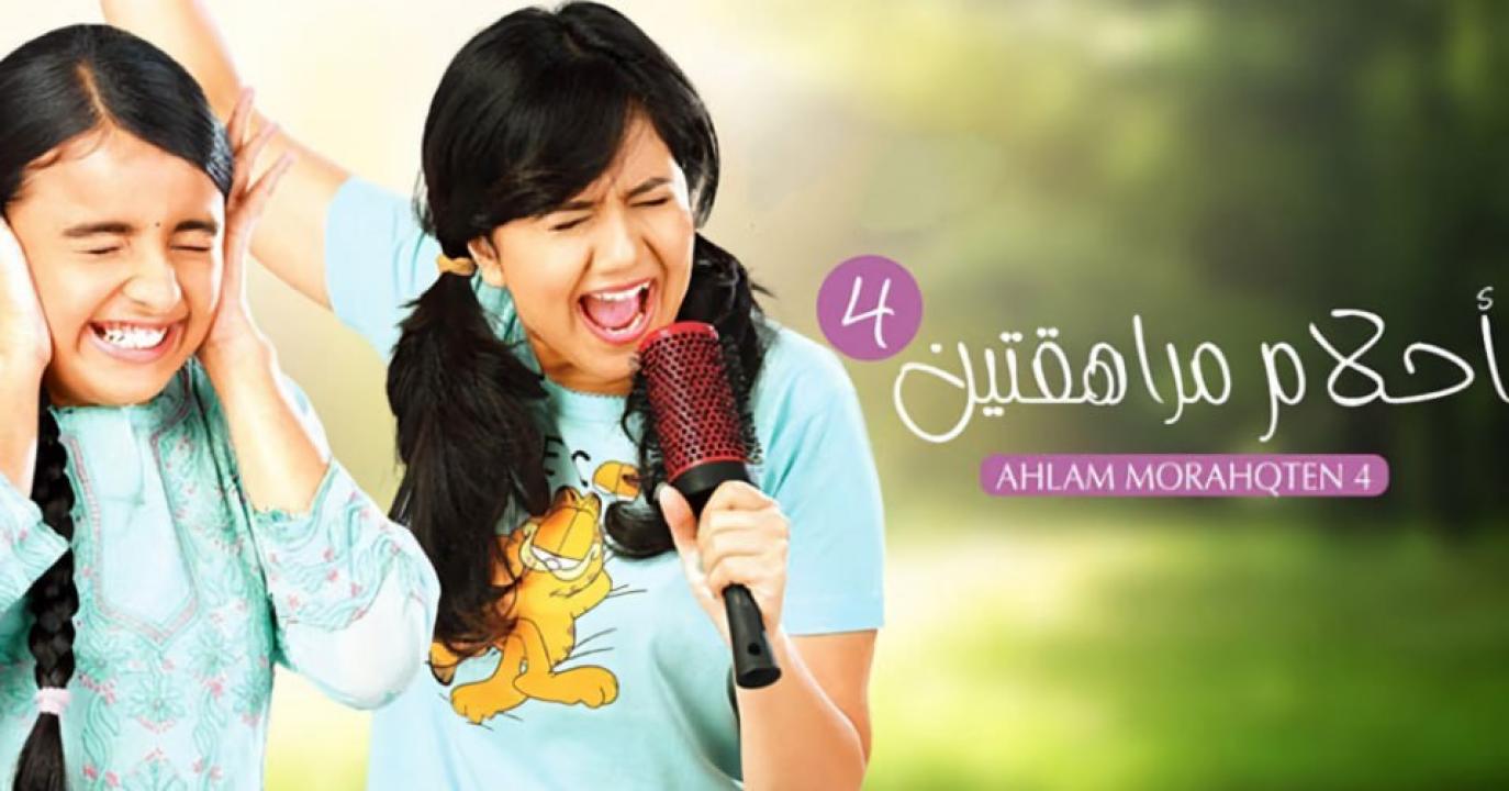 مسلسل احلام مراهقتين الموسم الرابع مدبلج