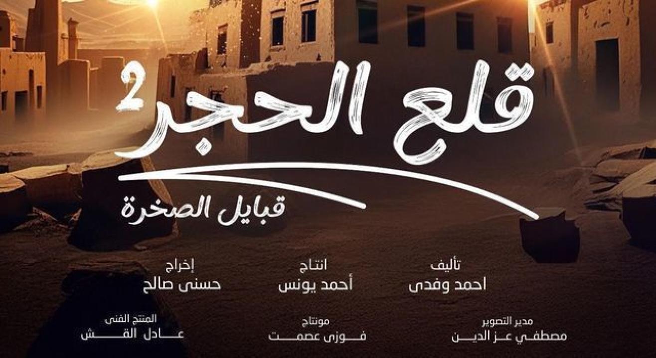 مسلسل قلع الحجر 2