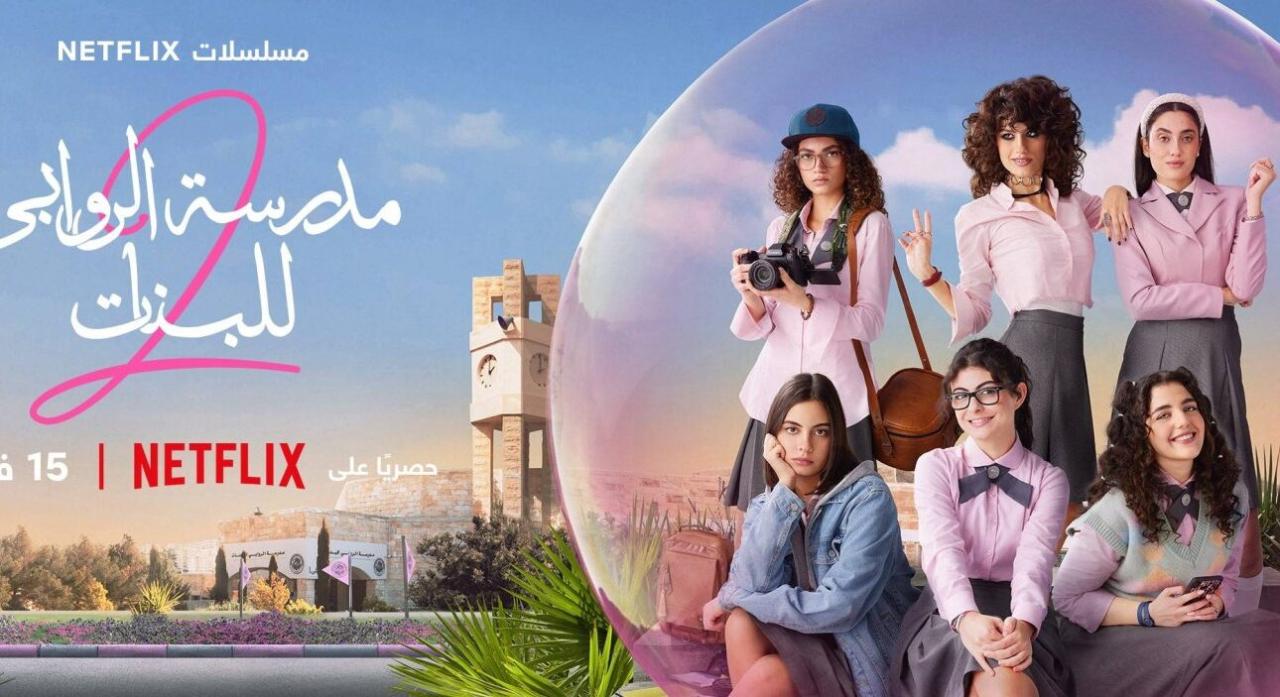مسلسل مدرسة الروابي للبنات 2