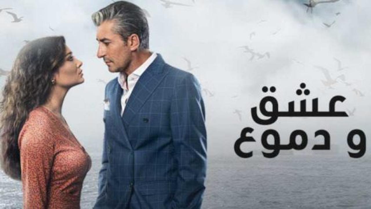 مسلسل  عشق ودموع الموسم الاول مدبلج