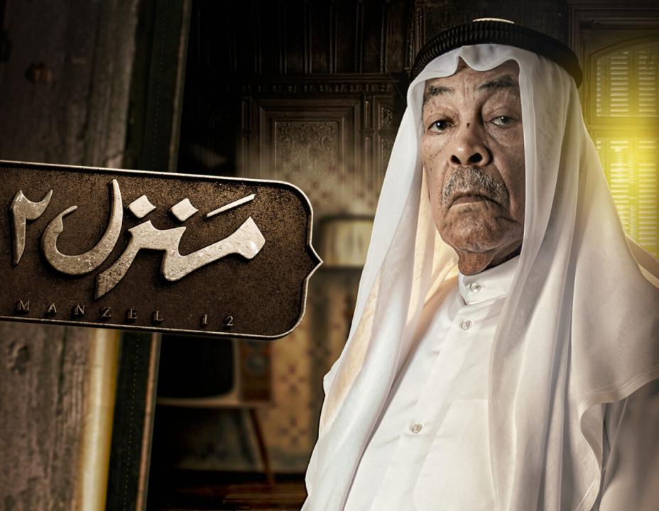 مسلسل منزل 12