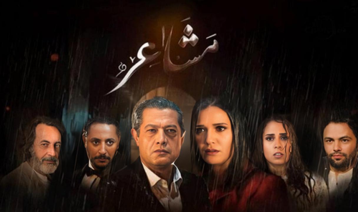 مسلسل مشاعر الحلقة 8 الثامنة