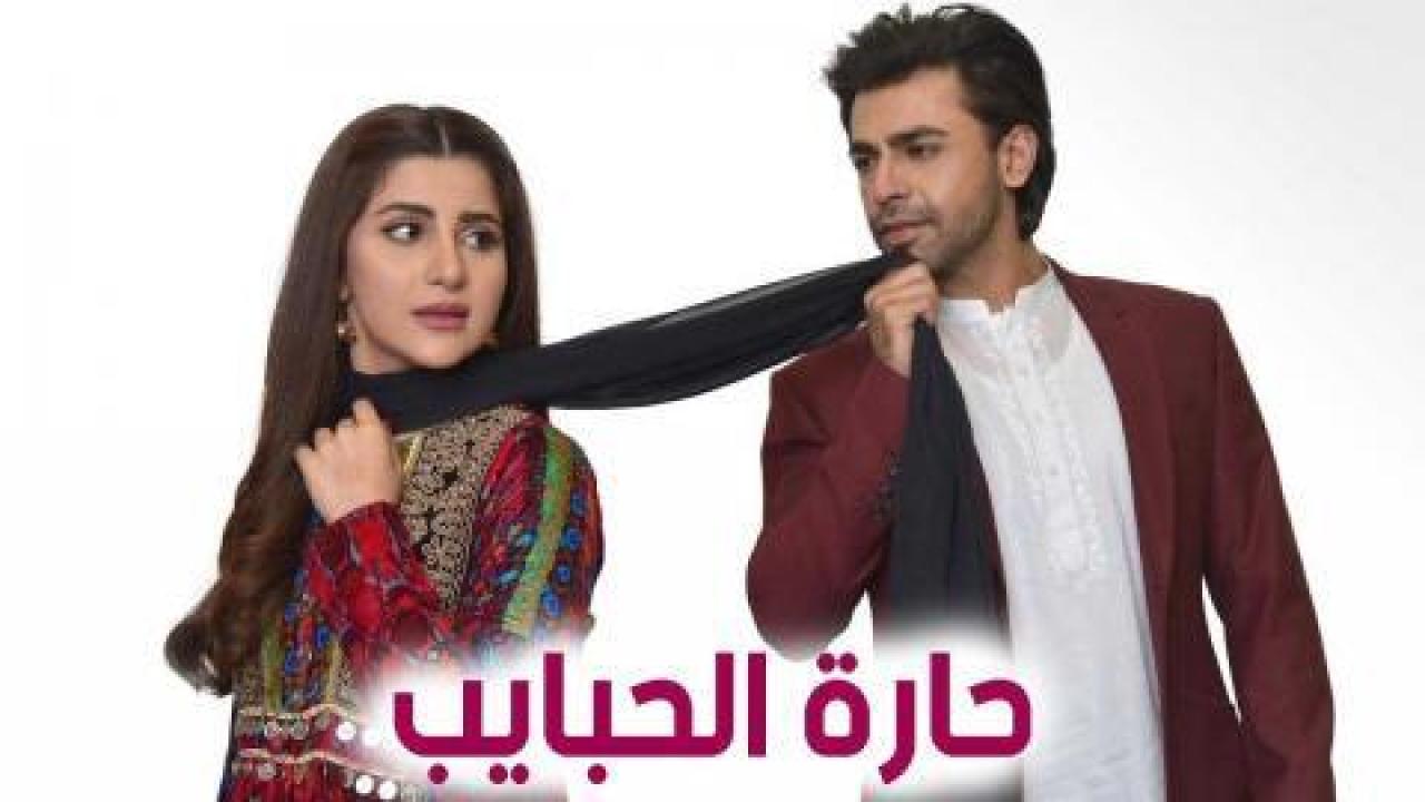 مسلسل حارة الحبايب مدبلج