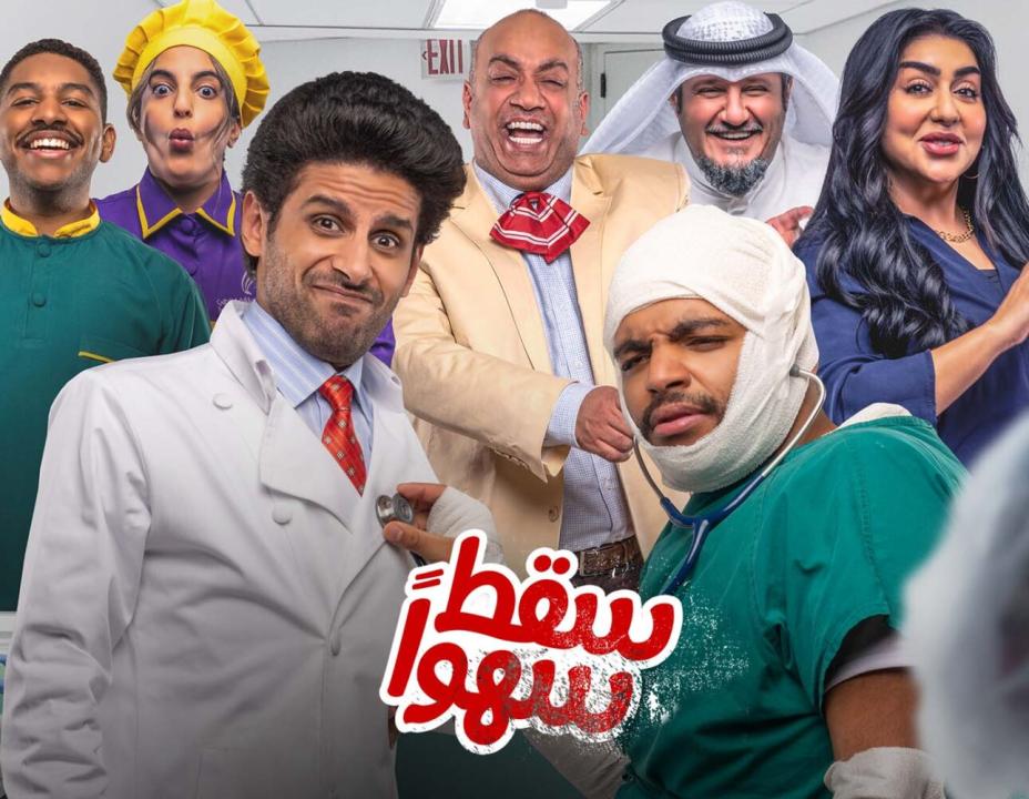 مسلسل سقط سهوا الحلقة 17 السابعة عشر