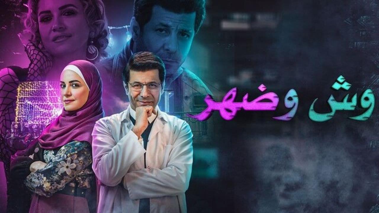 مسلسل وش وضهر الحلقة 2 الثانية