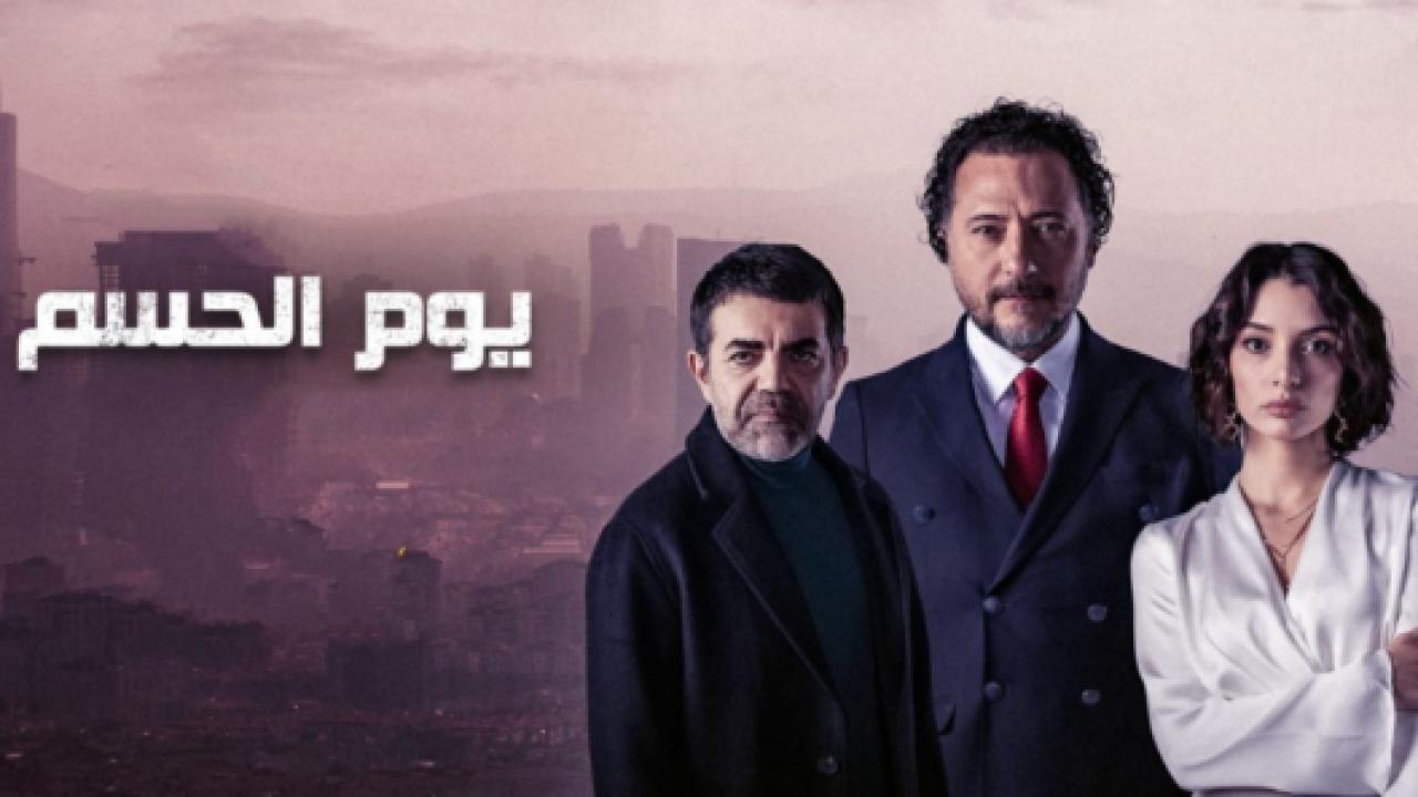 مسلسل يوم الحسم الحلقة 20 مدبلجة