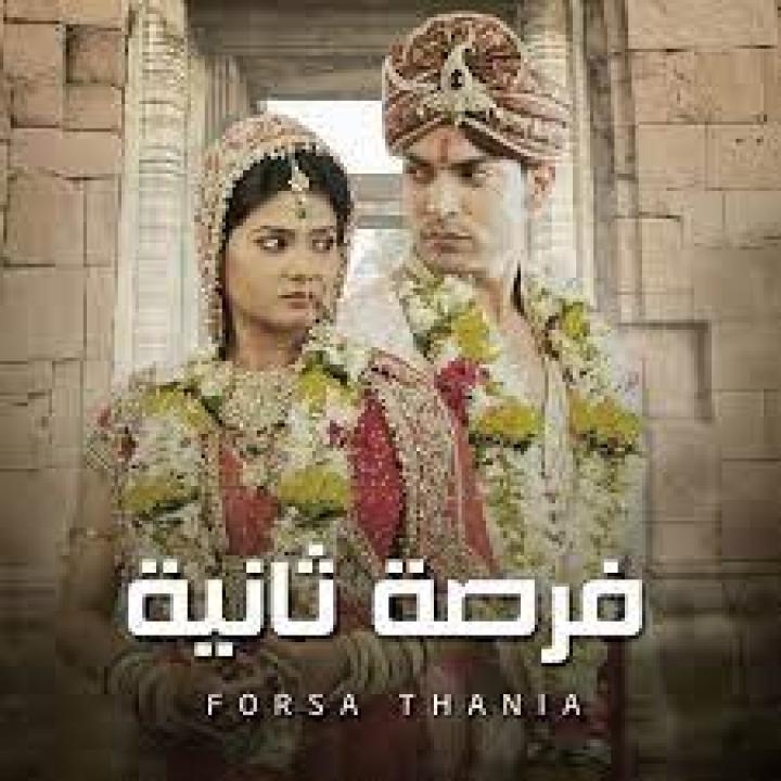 مسلسل فرصة ثانية الموسم الاول مدبلج