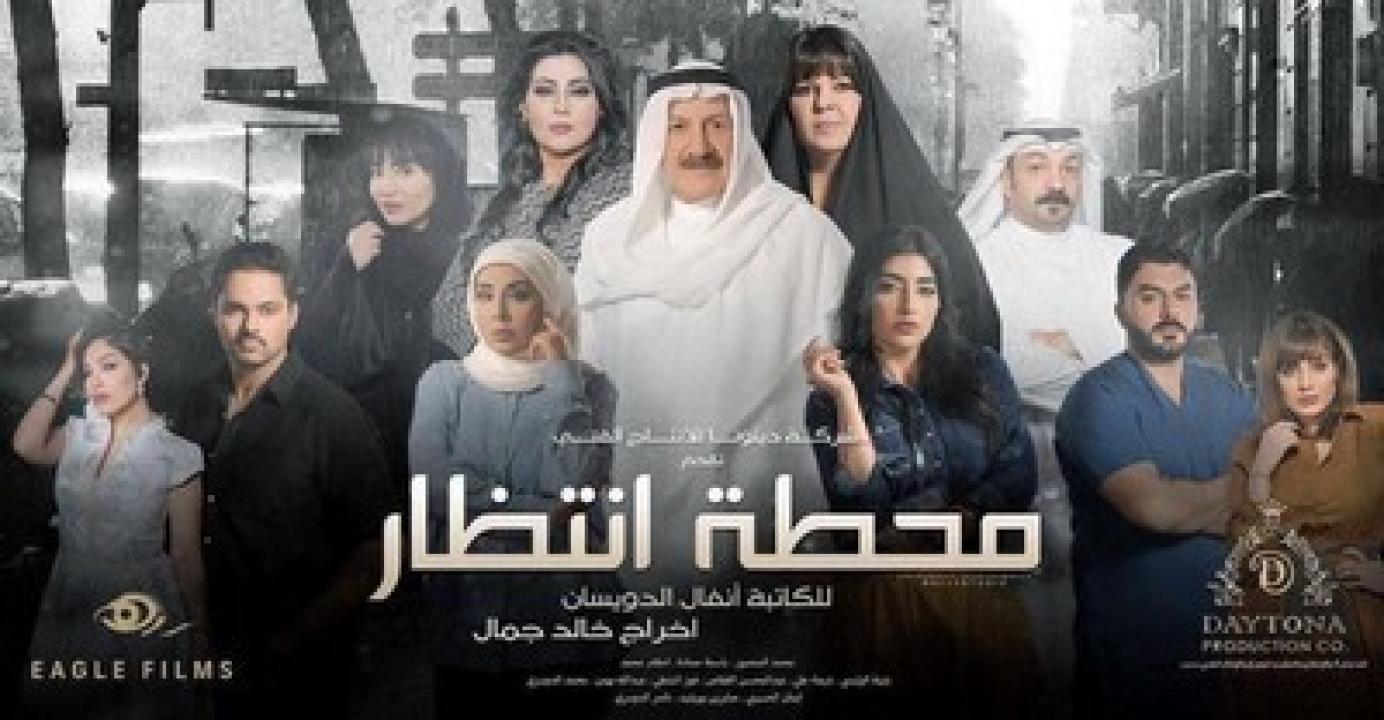 مسلسل محطة انتظار